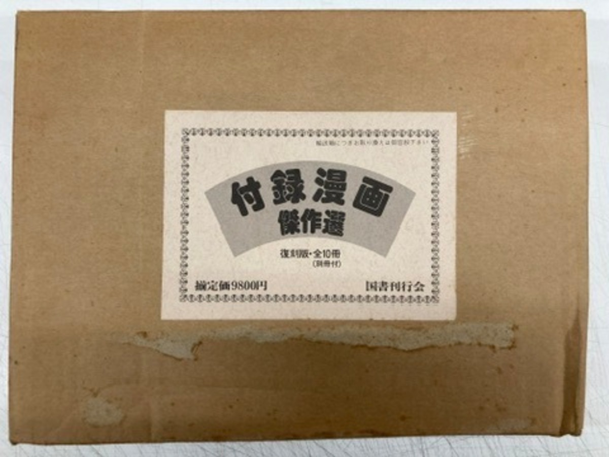 付録漫画傑作選 1985年 国書刊行会 | トムズボックス