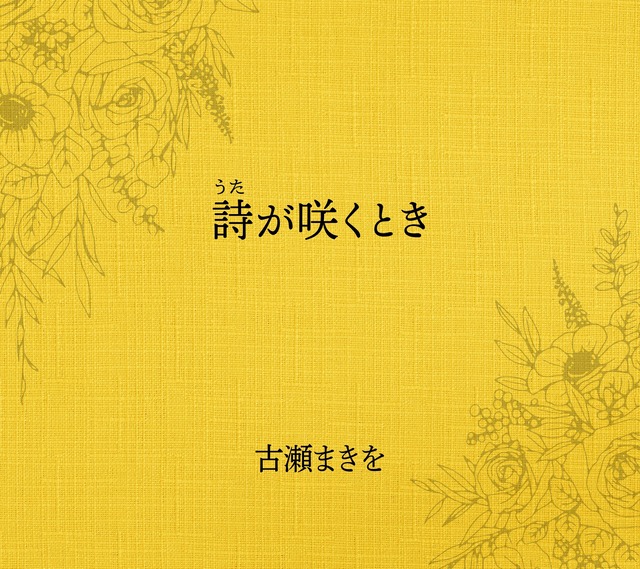 詩(うた)が咲くとき（WKCD-0134）