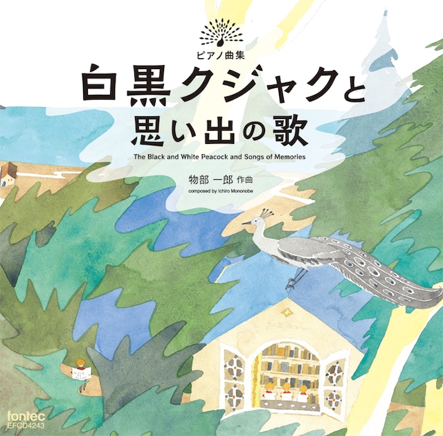 物部一郎 ピアノ曲集 白黒クジャクと思い出の歌