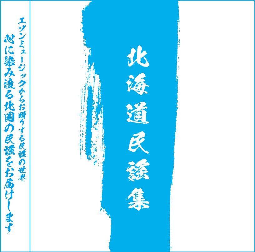 北海道民謡集 | 音円工房 〜Otomaru〜