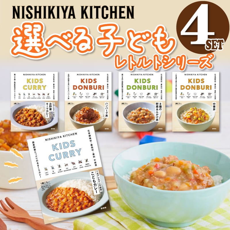 お試し にしきや カレー レトルト こども あす楽 カレーシリーズ 甘口 無添加 レトルト 豪華 人気 国産 珍しい プレゼント お中元 お歳暮 内祝い ギフト 災害 非常食 食のセレクトショップ山田屋 公式