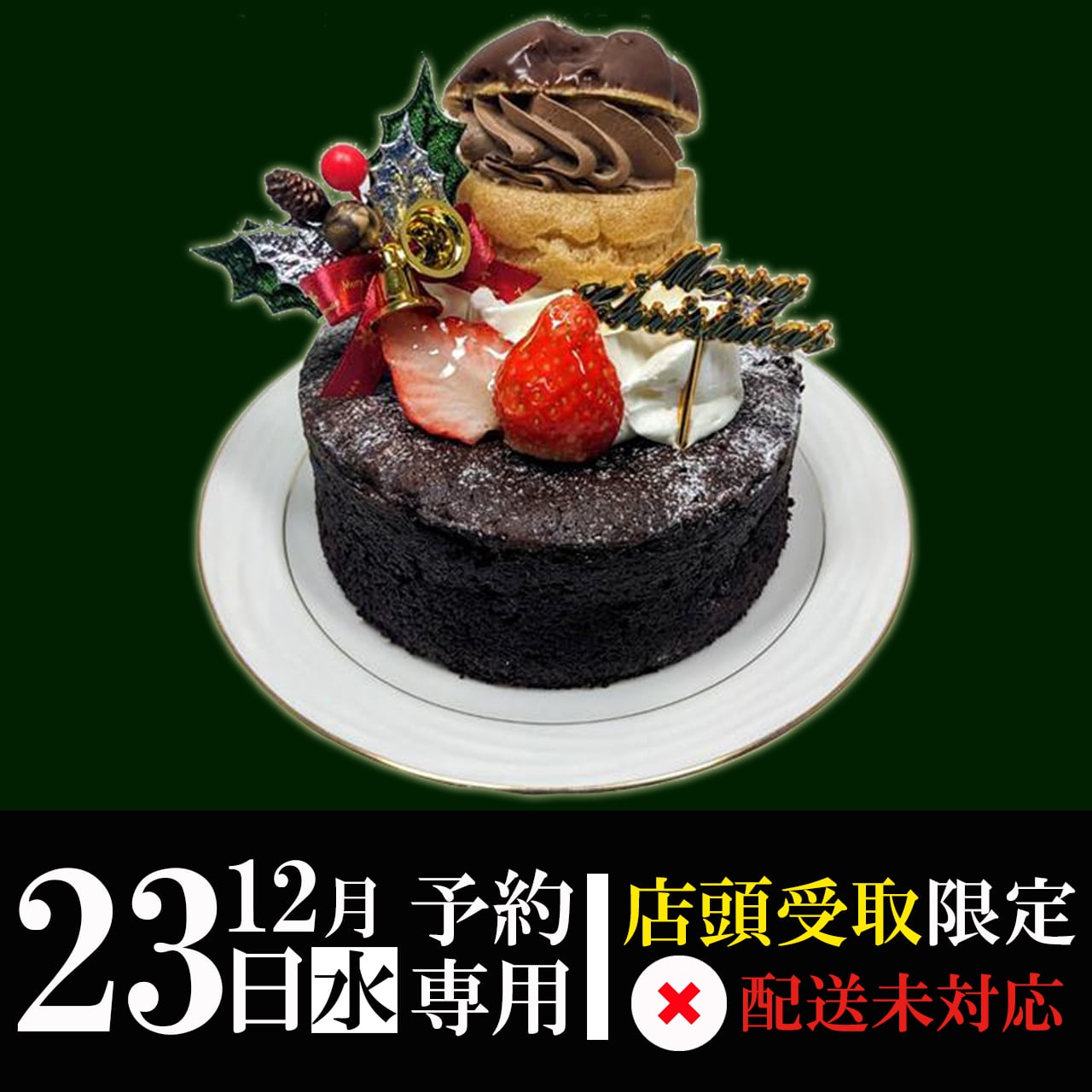 【12月23日(水)専用】ガトーショコラ