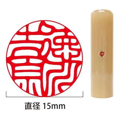 開運印鑑】白水牛個人実印15mm丸（姓名彫刻） | 徳美堂印舗オンライン