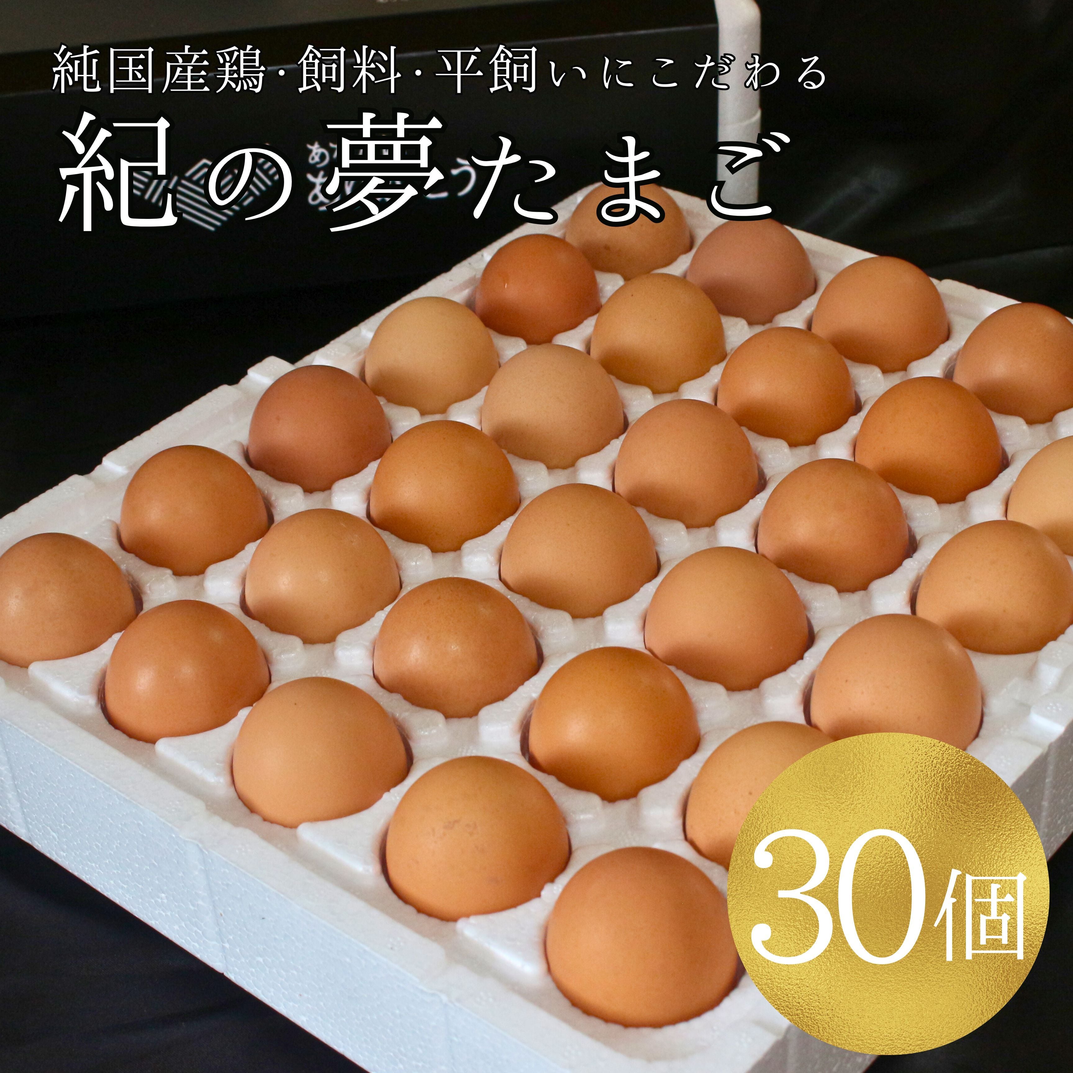 30個】美味しすぎる高級卵「紀の夢たまご」（通常サイズ）ギフト・お