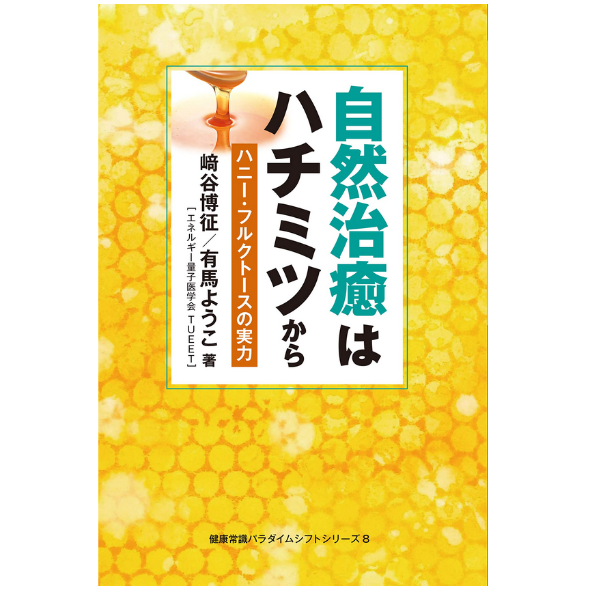 「自然治癒はハチミツから」