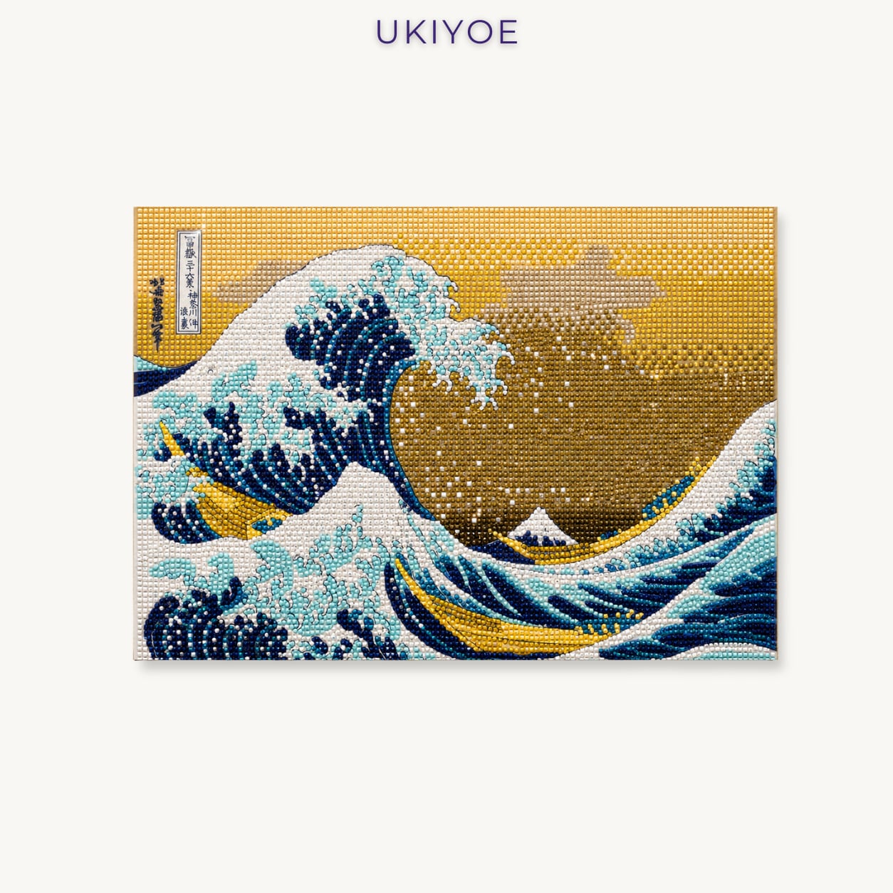 ダイヤモンドアート | ビーズアート | ハンドメイド | 30×40cm | 富嶽三十六景 神奈川沖浪裏
