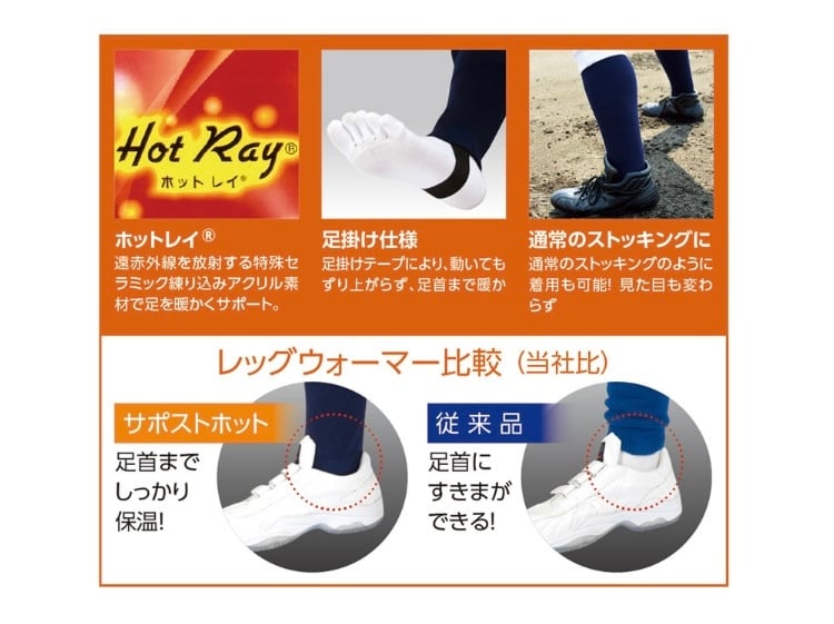 レッグウォーマー(足掛け付) サポストホット レッグウォーマー | 野球