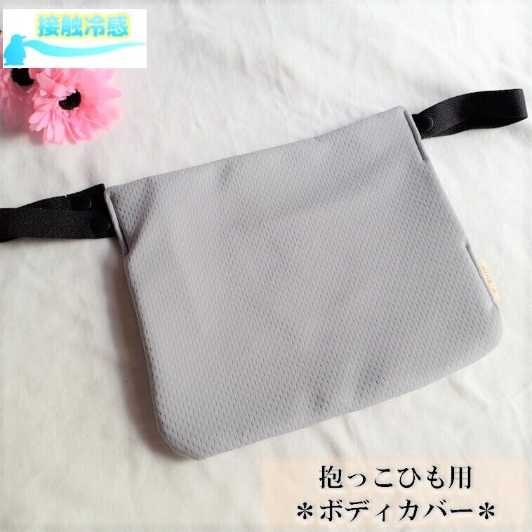 【接触冷感×ダブルガーゼ】【ボディカバー】エルゴ・ポグネー・ベビーアンドミーetc... ボディガード 抱っこひもカバー リバーシブル
