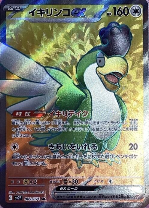 【美品】イキリンコex(SR)