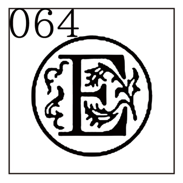 【シーリングスタンプ／封蝋印】「064／英字Type3＜E＞」アクアリウム・英字3・封印・イニシャル・アルファベット