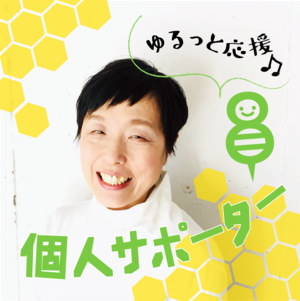 ぶんぶんサポーターズクラブ『個人サポーター』2025年度会費