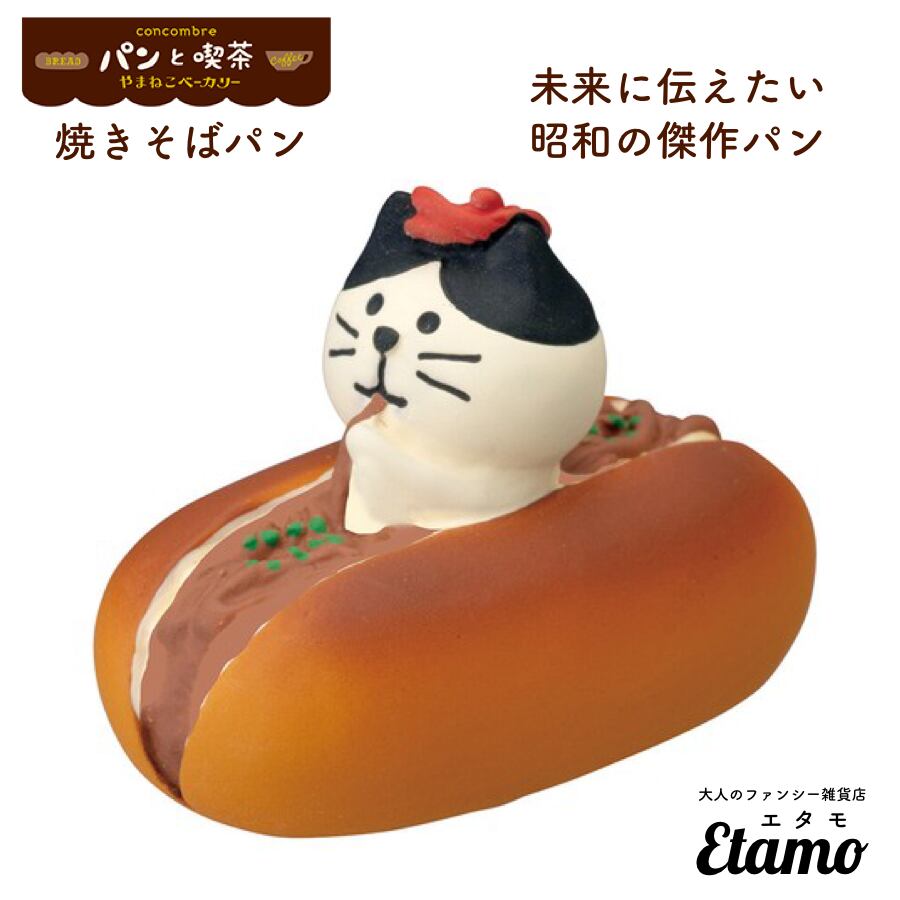コンコンブル 焼きそばパン マスコット やまねこベーカリーシリーズ 大人ファンシー雑貨店etamo