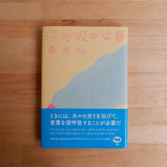 深呼吸の必要(新装版)
