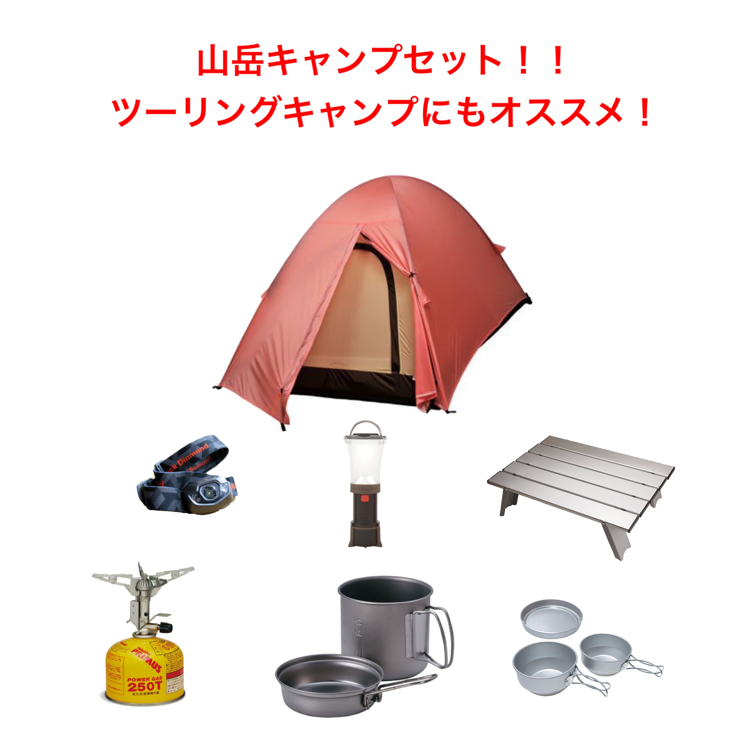 山岳キャンプセット！１泊２日レンタル | 福岡アウトドア・キャンプ用品レンタルサービス CAMP WAY powered by BASE