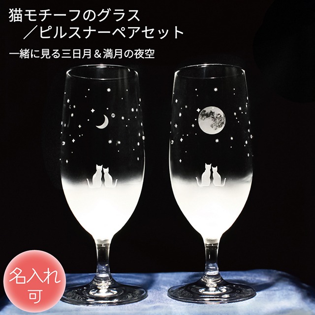 猫モチーフのピルスナーグラス 【 一緒に見る三日月＆満月の夜空 】 ペアセット 名入れ 猫グッズ ギフト アトリエキース