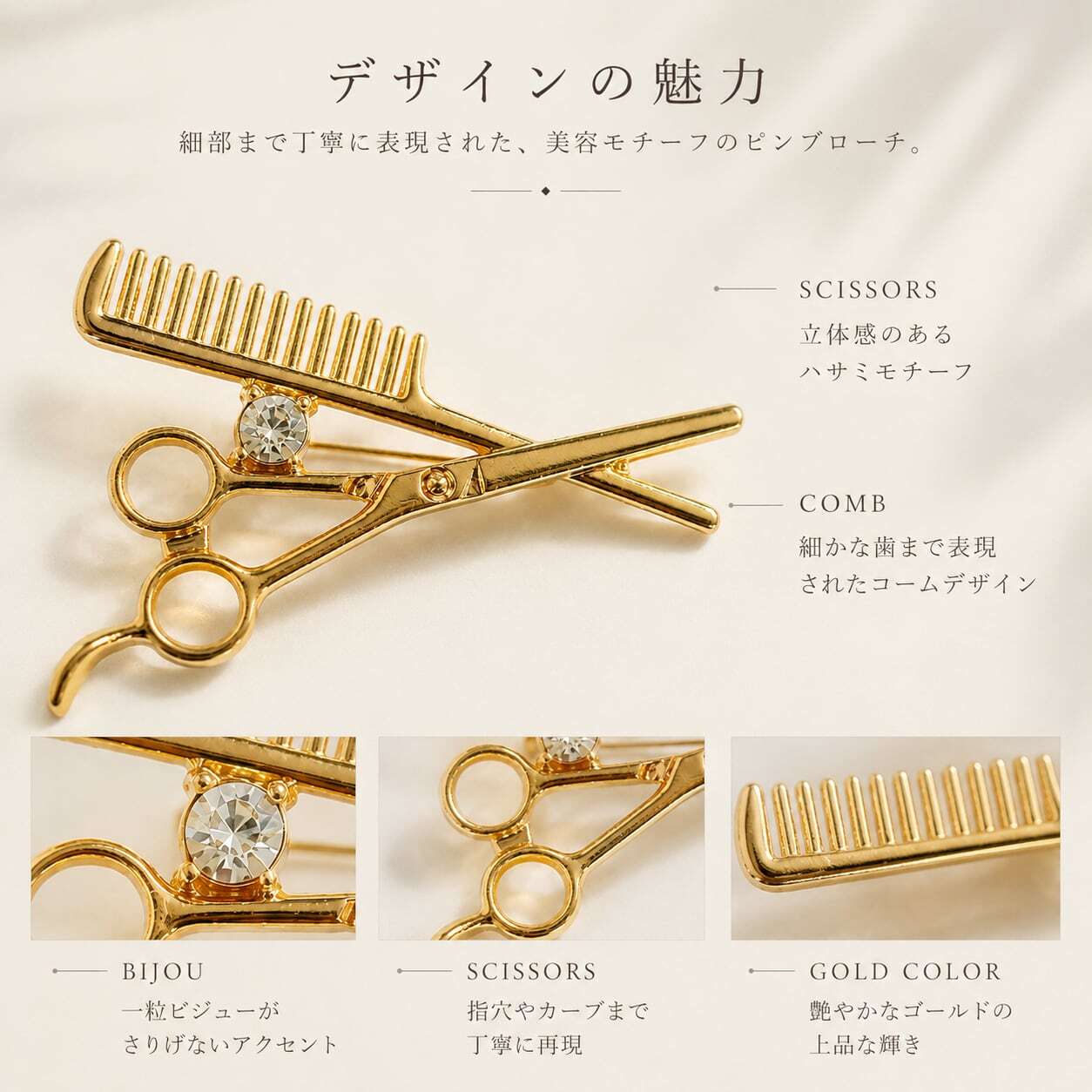 シザー＆コーム ビジュー ゴールド ピンブローチ】 ハサミ くし 美容師
