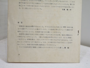 前衛詩人協会　会報　No.1　1959　/　北園克衛　　[32401]