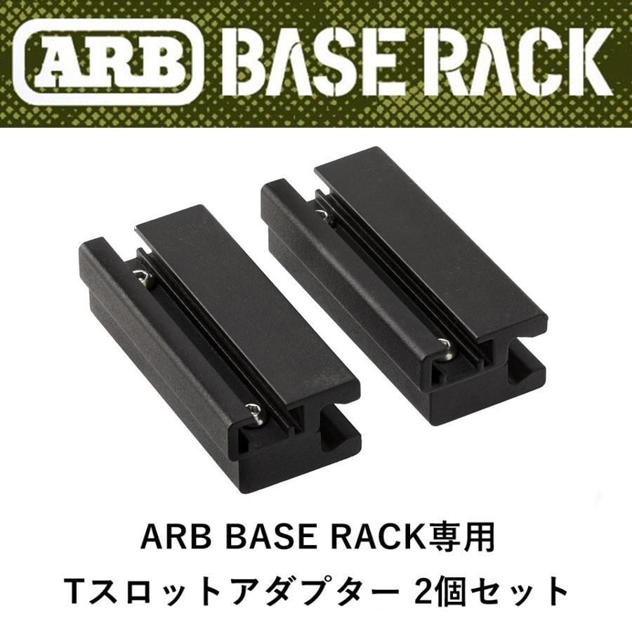 ARB BASE RACK専用 Tスロットアダプター(2個 セット)