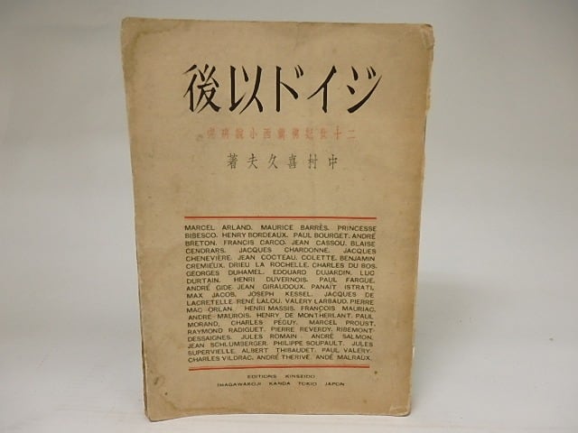 ジイド以後　二十世紀仏蘭西小説研究　/　中村喜久夫　　[21583]