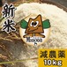 【減農薬】新米ヒノヒカリ10kg　大分県産・日田よりお届けします！