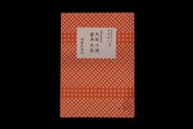 （宮城喜代子・数江著・生田流箏曲）九段の調・雲井九段・№1169／gakufu3302