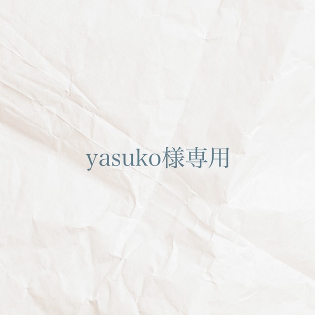 yasuko様専用