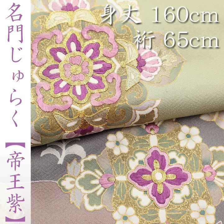 エレガントに華やぐ【帝王紫】 西陣織の名門【じゅらく】 新品の訪問着〈銀座 一凛〉