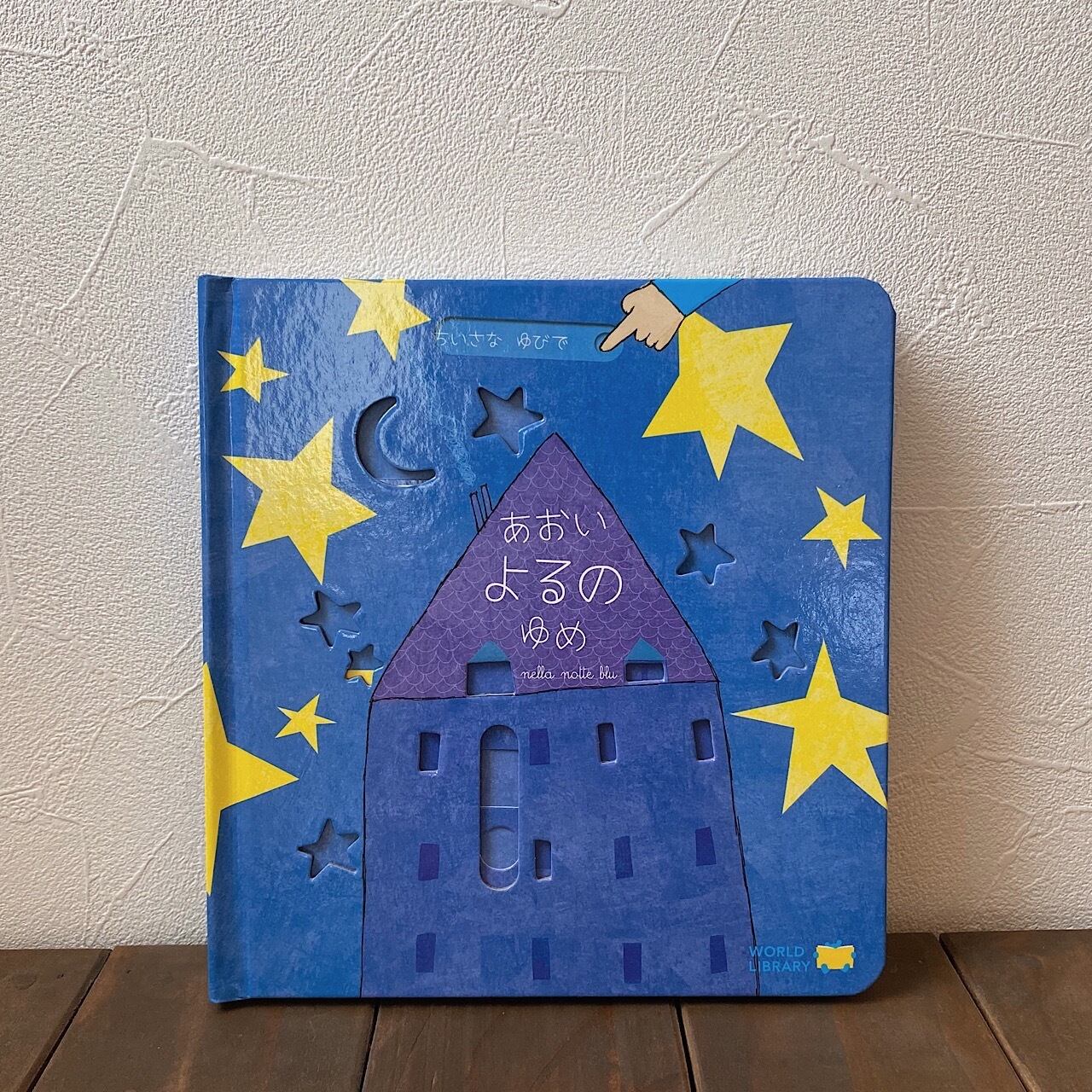 再入荷【絵本】あおいよるのゆめ