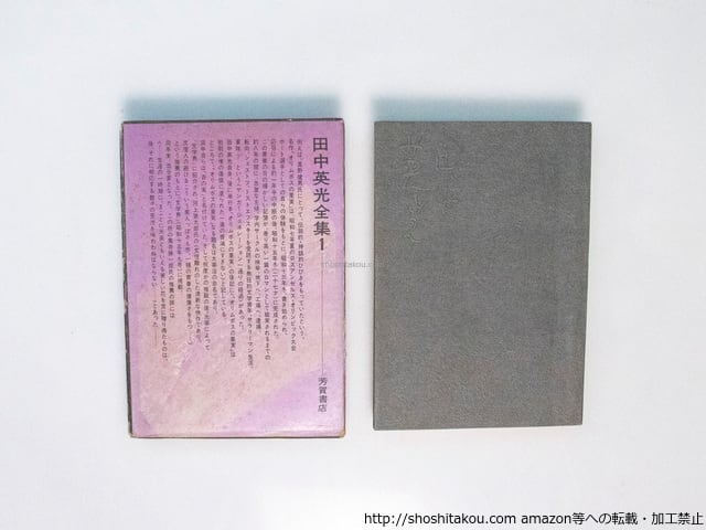 田中英光全集 全11巻揃 / 田中英光 [38175][並] | 書肆田高