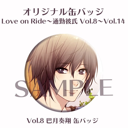【缶バッジ】Love on Ride~通勤彼氏Vol.8～Vol.14
