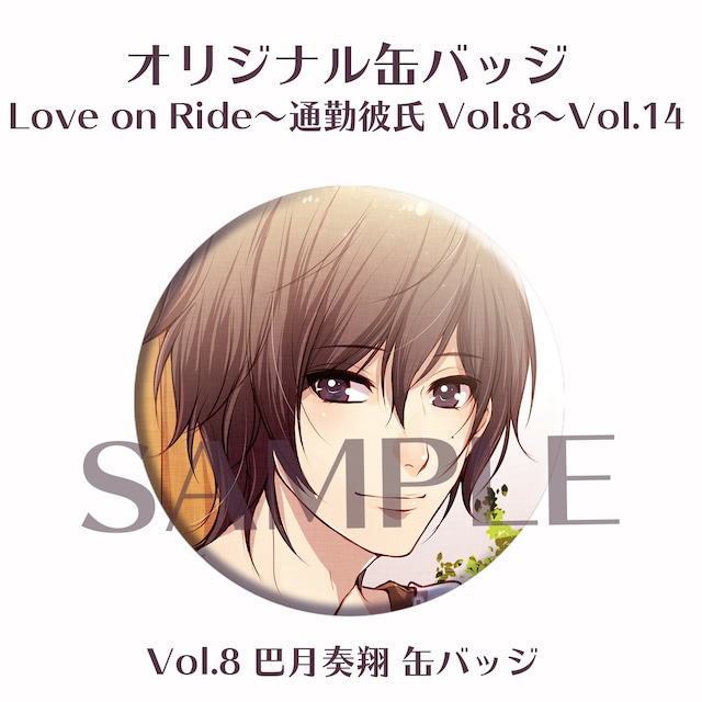 【缶バッジ】Love on Ride~通勤彼氏Vol.1～Vol.7