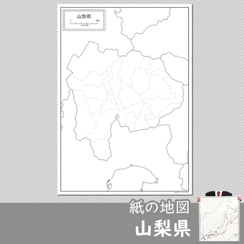 山梨県の紙の白地図