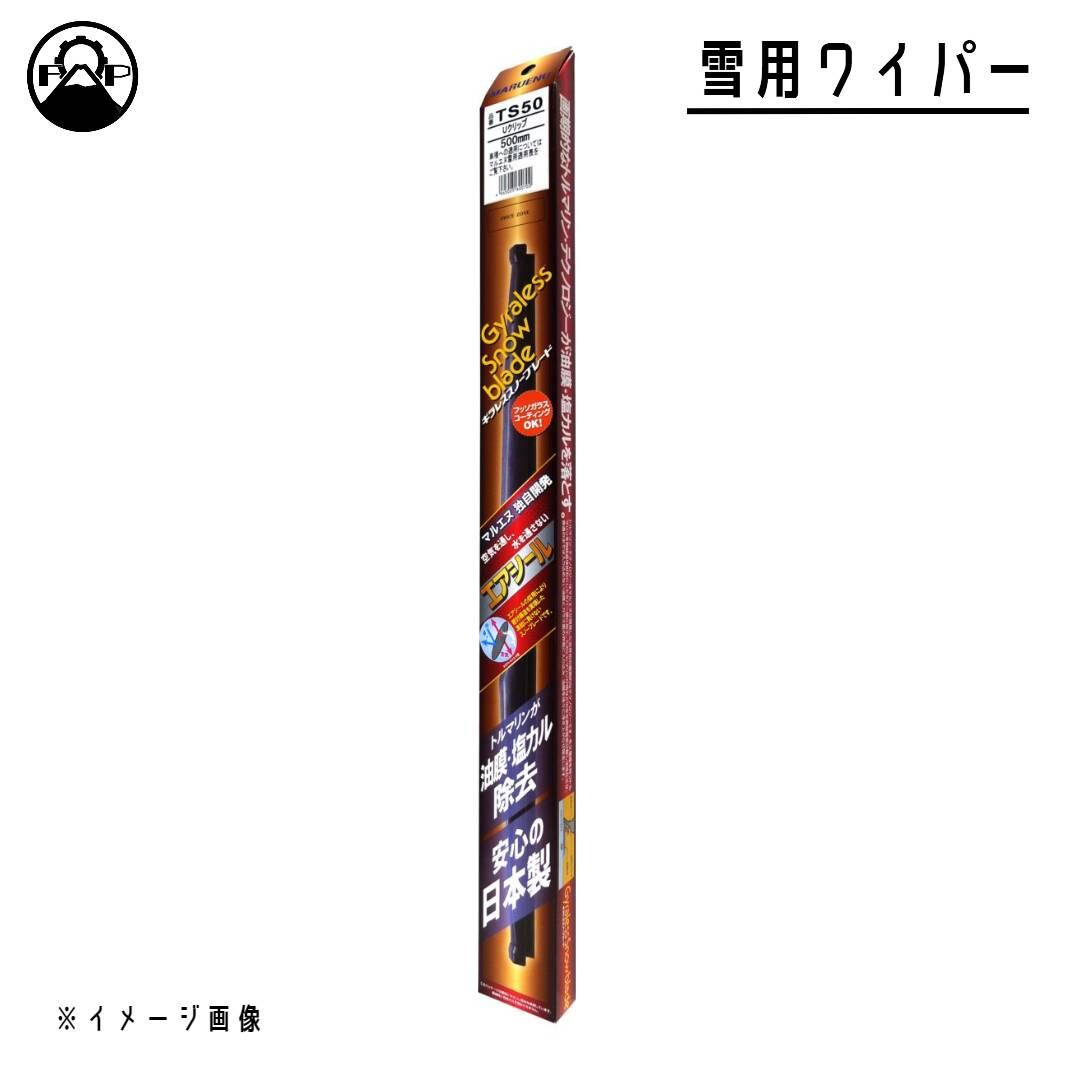 ワイパー ブレード セット 雪用 500mm 430mm 9×3Uクリップ スバル インプレッサワゴン H4.11~H12.8 GF8 マルエヌ