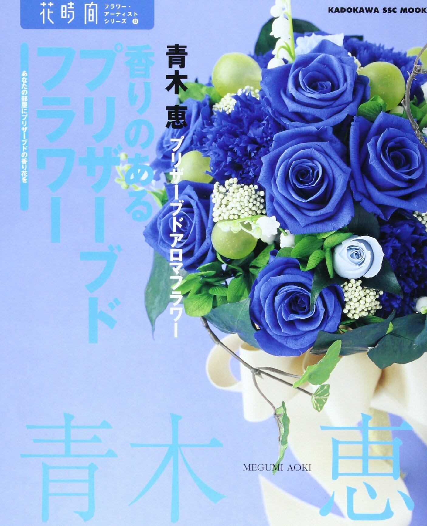 青木著書 香りのあるプリザーブドフラワー サロンドフルールイコアオンラインショップ 英国直輸入の高品質エッセンシャルオイル コスメ原料 青木著書 香りのあるプリザーブドフラワー サロンドフルールイコアオンラインショップ 英国直輸入の高品質エッセンシャルオイル コスメ原料
