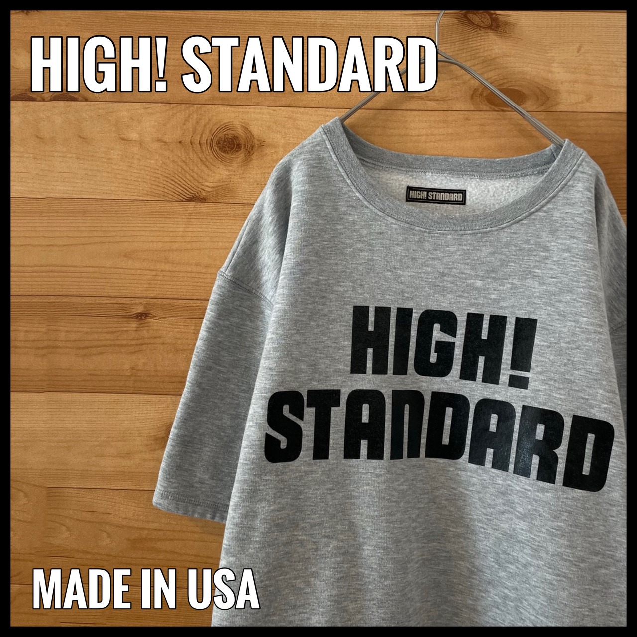 【HIGH! STANDARD】USA製 スウェット Tシャツ 裏起毛 ビッグサイズ  ハイスタンダード US古着