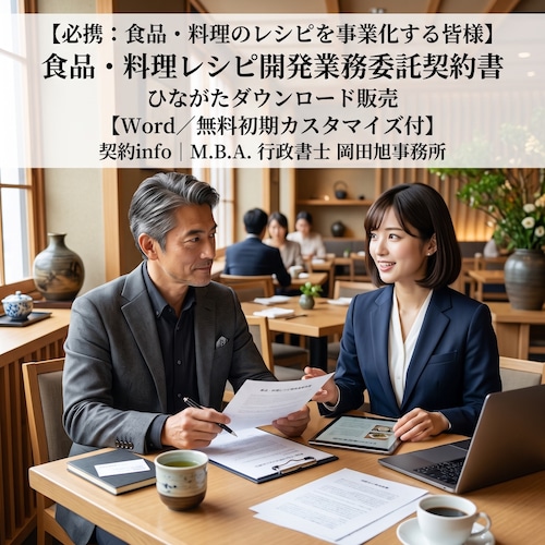 【Word／無料初期カスタマイズ付】食品・料理レシピ開発業務委託契約書