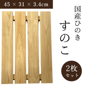 【送料無料】ミニすのこ 国産ひのき 幅45 × 奥行31 × 高さ3.4cm 2枚セット