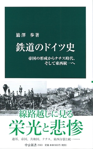 鉄道のドイツ史 帝国の形成からナチス時代、そして東西統一へ