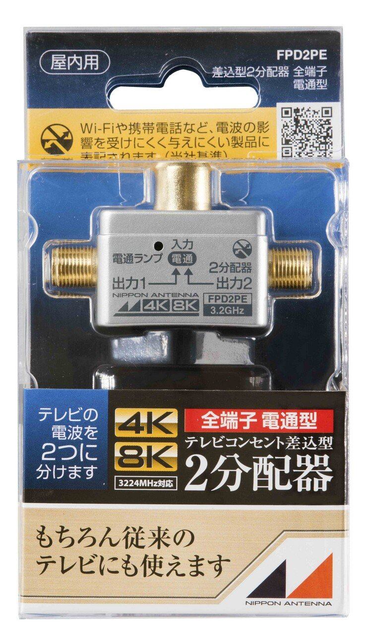 【在庫のみ】日本アンテナ 2分配器 プラグ差し込み型 4K8K対応 全端子電流通過型 FPD2PE