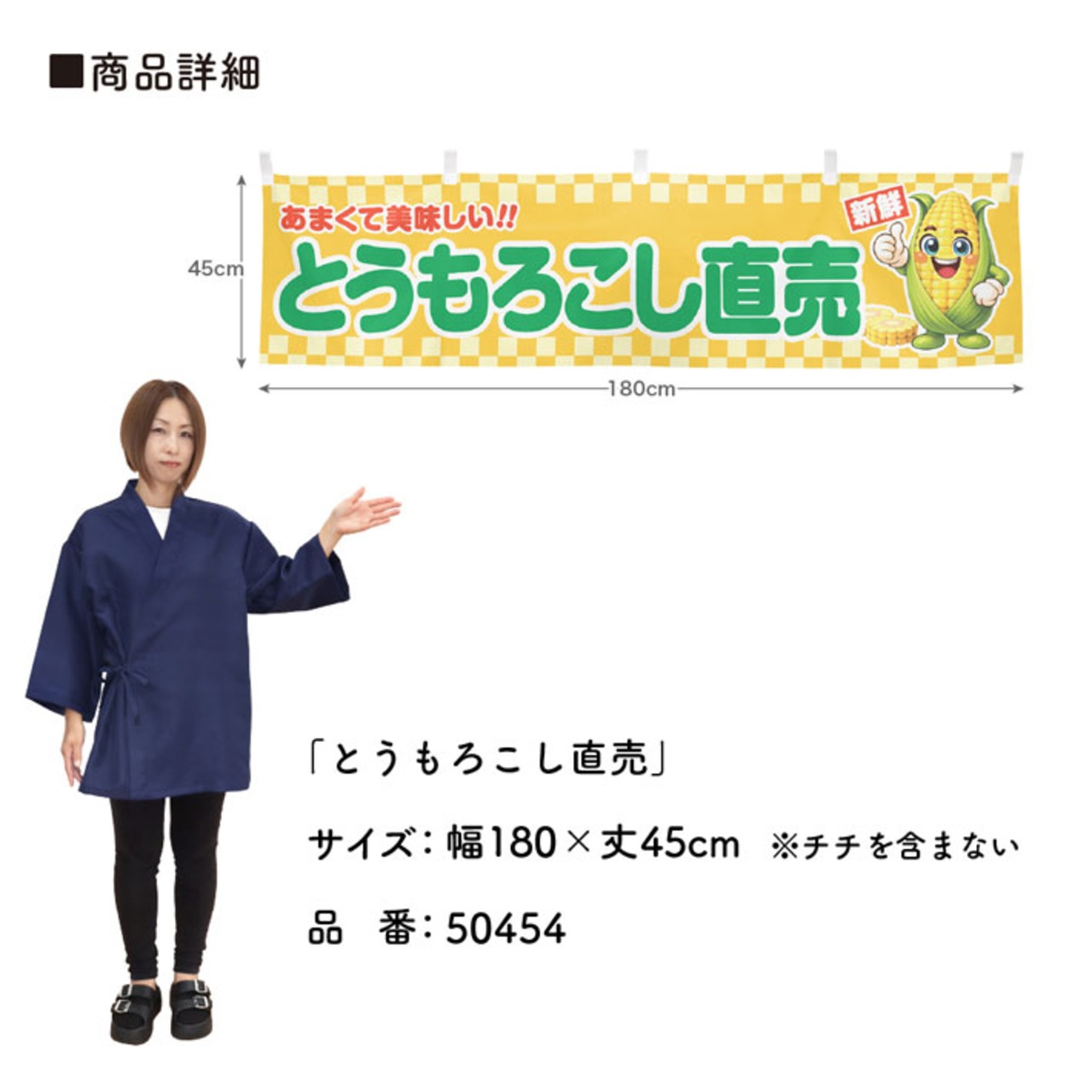 【受注生産】横幕 ポンジ とうもろこし直売 180×45cm 50454