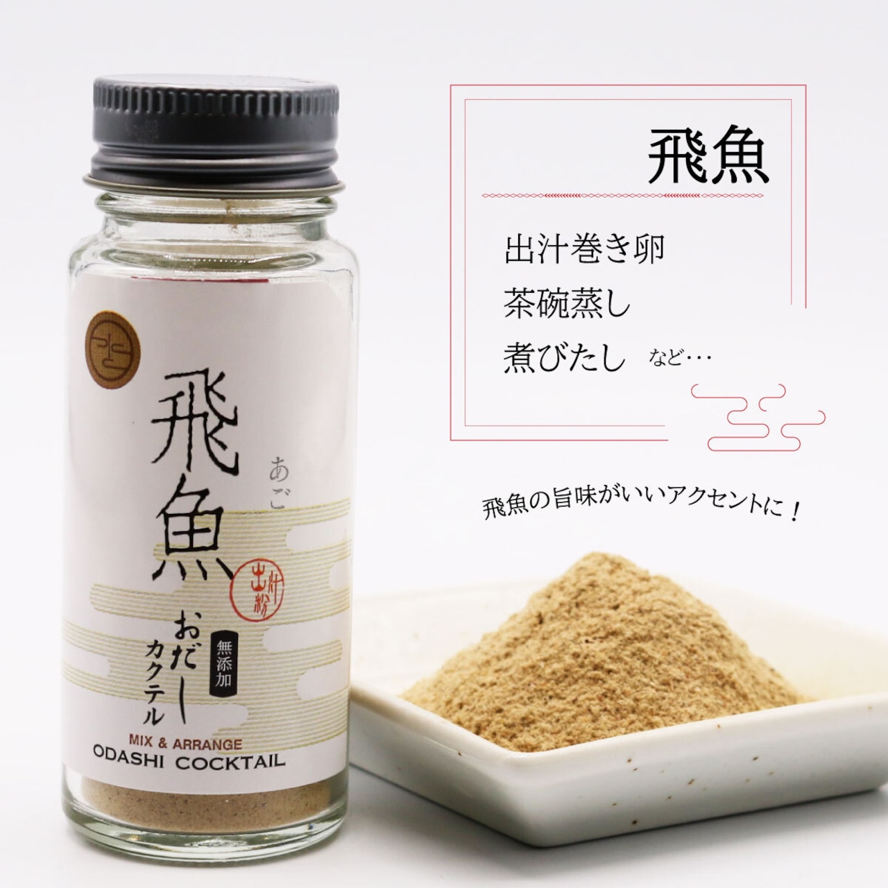 無添加 おだしカクテル 【飛魚 あご】20g 国産 原料 削りパウダー 雑味の少ないストレートなうま味と余韻が特徴 体にやさしいお出汁の 贈り物 離乳食やお年寄りのお食事にも安心！簡単お出汁 お中元 七五三内祝 お歳暮 天然 高級だし 健康 敬老の日