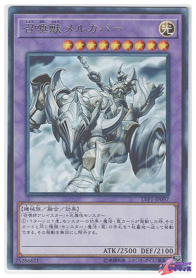 召喚獣メルカバー [レア] [ランクB] [LVP1-JP097] [遊戯王] | トレカ