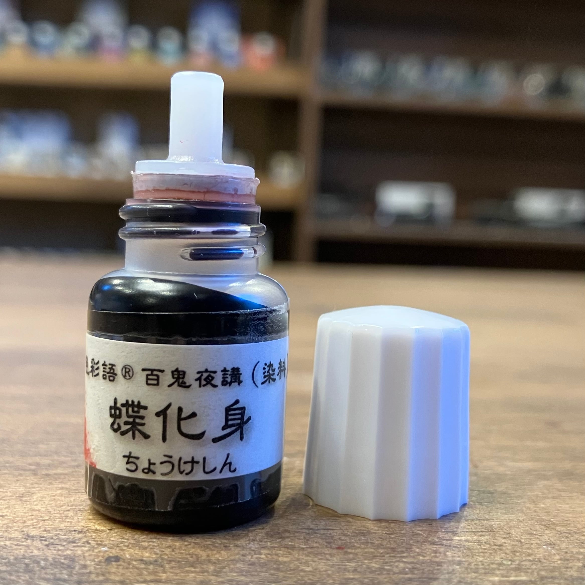 サブスク「百鬼夜講」インク（5ml)】「ミニチュア・コレクション(全12