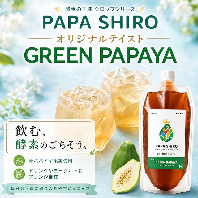 ＼PAPA SHIRO No.1／酵素の王様シロップ -オリジナルテイスト- 150ml