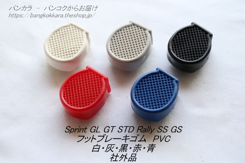 「Sprint Rally GS SS　ブレーキ・PVC・ゴム（白/灰/黒/赤/青）1個　社外品」