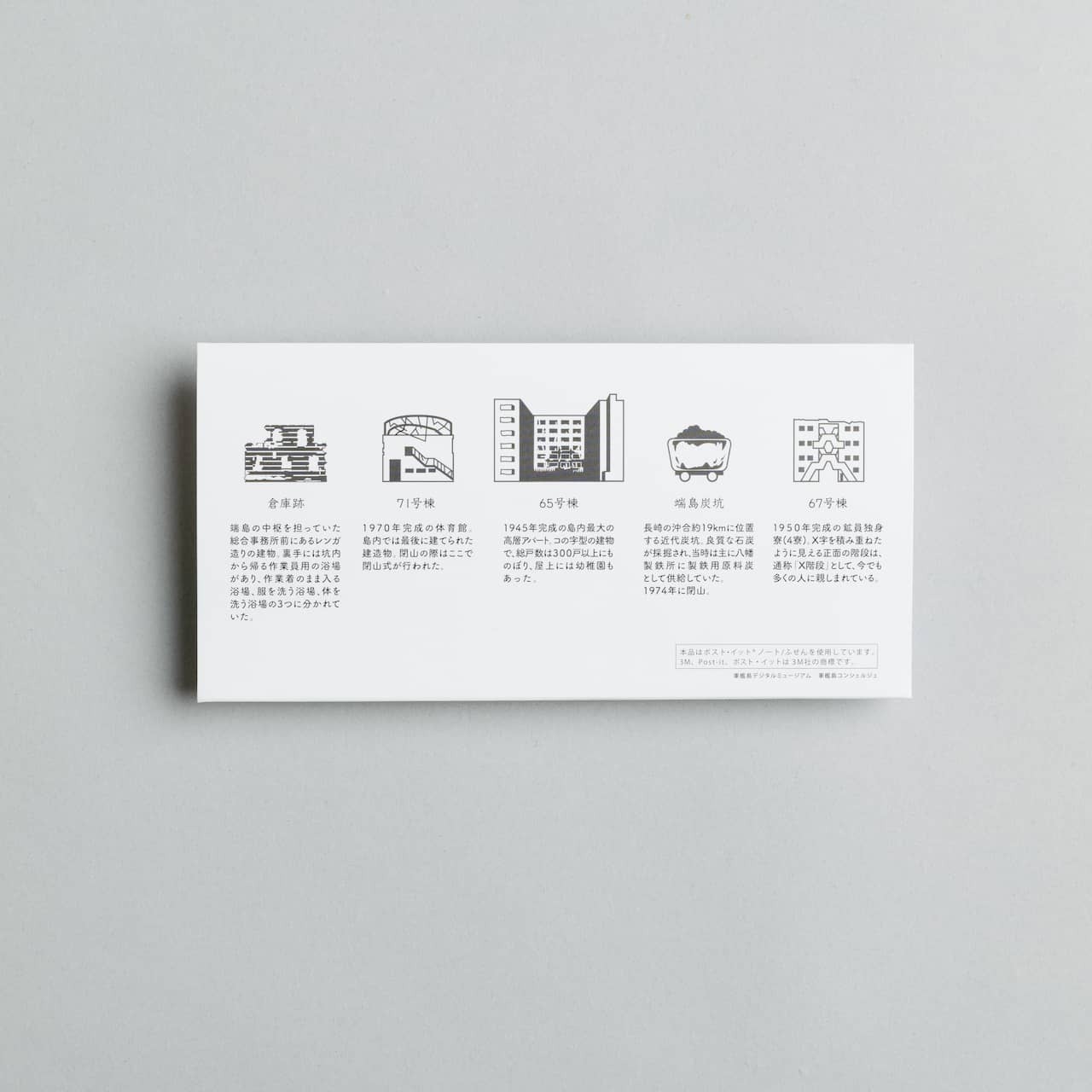 軍艦島ポストイット