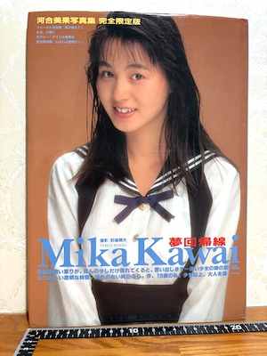 河合美果写真集　完全限定版　夢回帰線