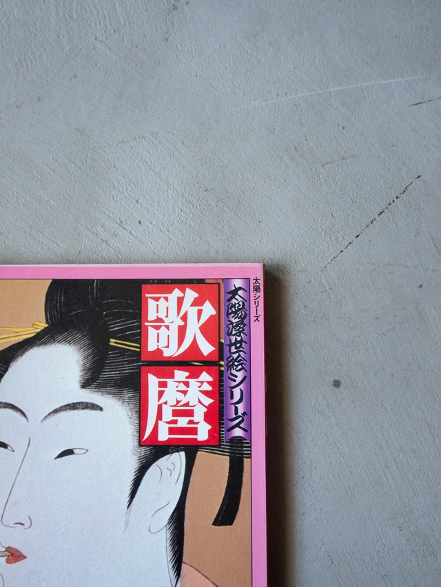 "「歌麿」太陽浮世絵シリーズ" vintage Book