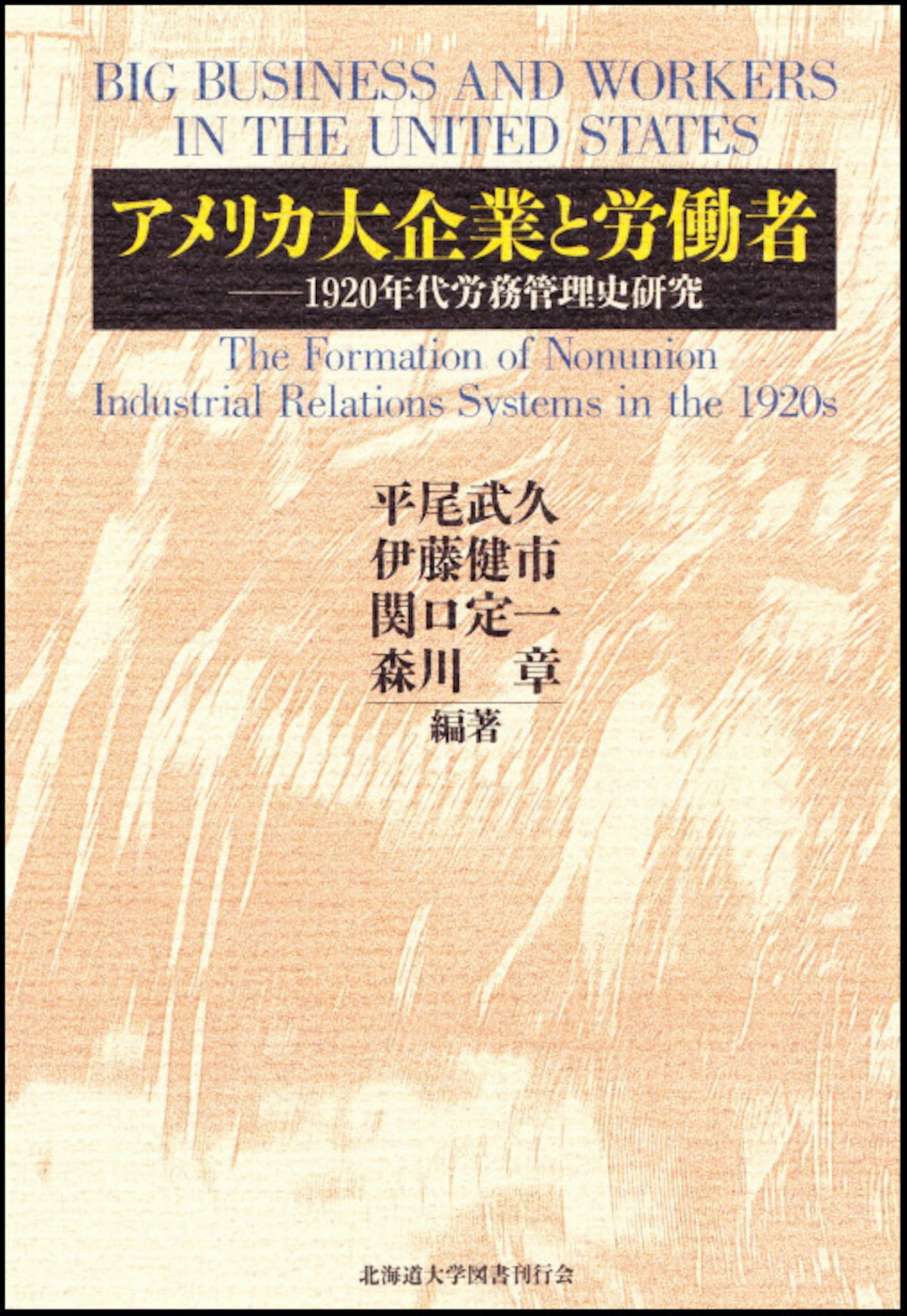 アメリカ大企業と労働者 ー 1920年代労務管理史研究 | 北海道大学出版会