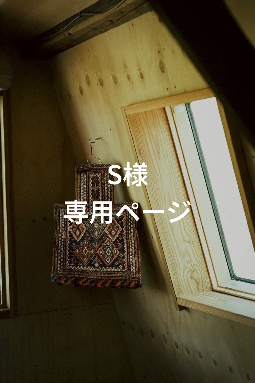 【S様専用ページ】1969-Vintage Baluch smack Saltbag